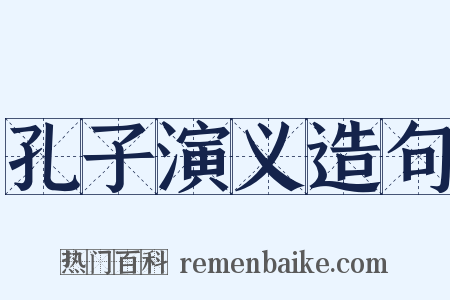 孔子演义造句是什么意思的图片